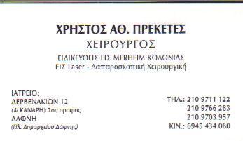 ΓΕΝΙΚΟΣ ΧΕΙΡΟΥΡΓΟΣ ΓΕΝΙΚΟΙ ΧΕΙΡΟΥΡΓΟΙ ΔΑΦΝΗ ΠΡΕΚΕΤΕΣ ΧΡΗΣΤΟΣ 